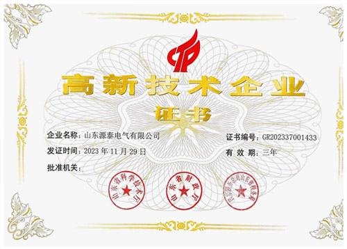 喜報(bào)頻傳！源泰電氣榮獲省級(jí)高新技術(shù)企業(yè)認(rèn)定
